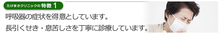 呼吸器の症状を得意としています。長引くせき・息切れを丁寧に診療しています。