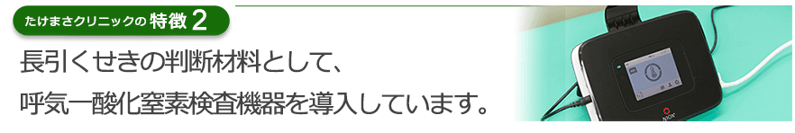 長引くせきの判断材料として、呼気一酸化窒素検査機器を導入しています。