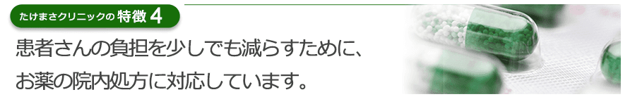 患者さんの負担を少しでも減らすために、お薬の院内処方に対応しています。