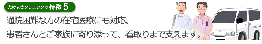 通院困難な方の在宅医療にも対応。患者さんとご家族に寄り添って、看取りまで支えます。