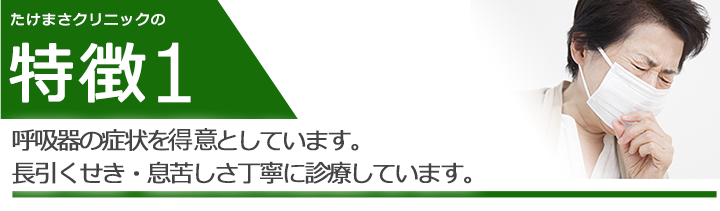 呼吸器の症状を得意としています。長引くせき・息切れを丁寧に診療しています。