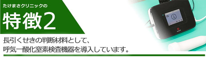 長引くせきの判断材料として、呼気一酸化窒素検査機器を導入しています。