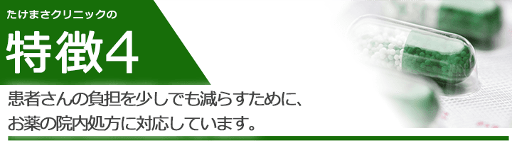 患者さんの負担を少しでも減らすために、お薬の院内処方に対応しています。