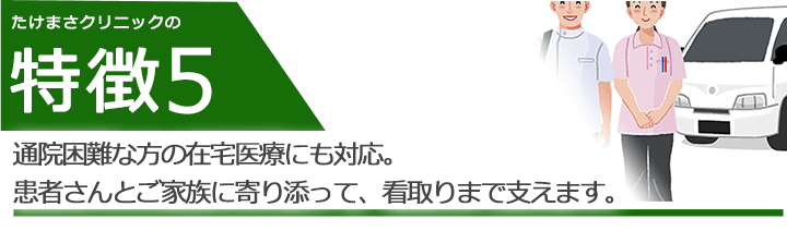 通院困難な方の在宅医療にも対応。患者さんとご家族に寄り添って、看取りまで支えます。